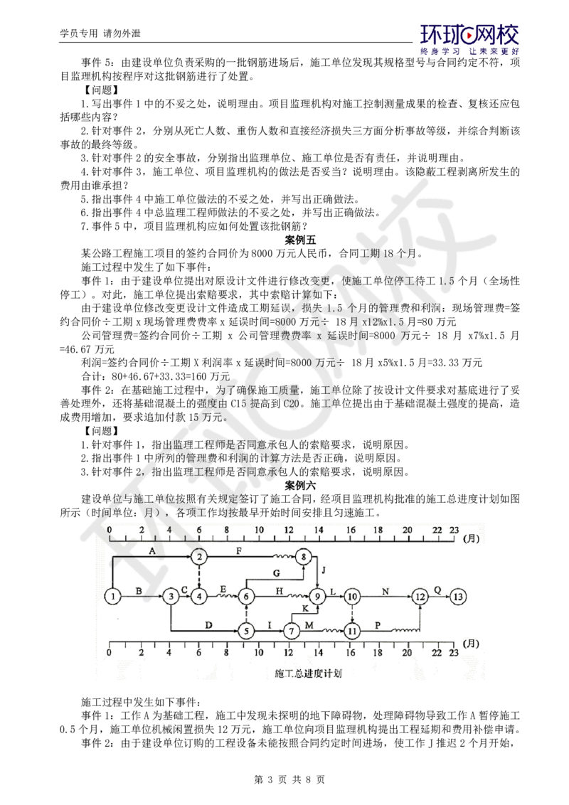 WM_万人模考一_监理工程师_2025监理工程师_2025年监理工程师-各大机构_2025年监理-交通案例_04.万人模考-李.毅佳_讲义