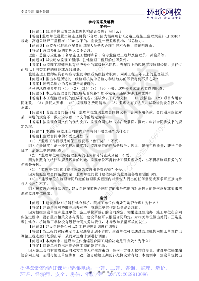 WM_万人模考一_监理工程师_2025监理工程师_2025年监理工程师-各大机构_2025年监理-交通案例_04.万人模考-李.毅佳_讲义