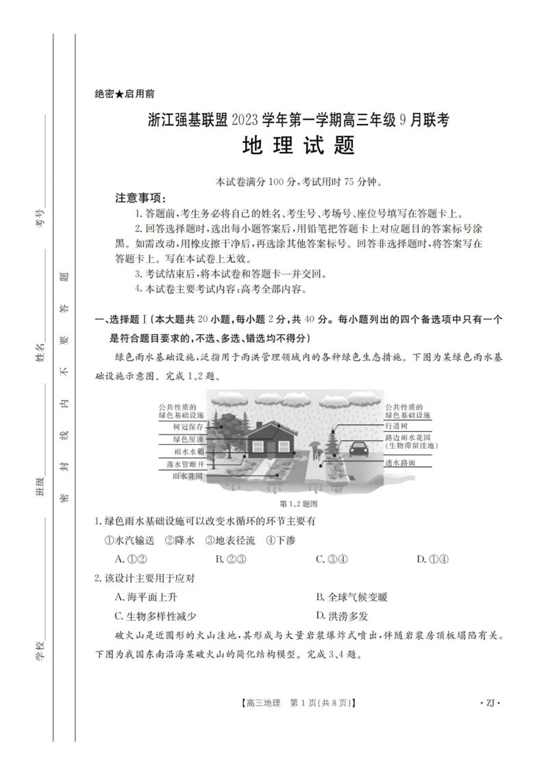 浙江强基联盟2023学年第一学期高三年级9月联考地理(1)_2023年9月_029月合集_2024届浙江强基联盟高三上学期9月联考
