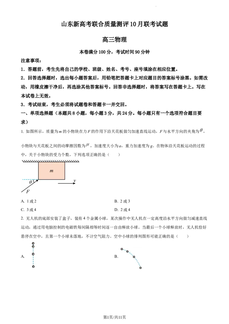 精品解析：山东省滨州市普通高中新高考大联考2023-2024学年高三上学期10月月考物理试题（原卷版）(1)_2023年10月_0210月合集_2024届山东省滨州市普通高中新高考大联考高三上学期10月月考