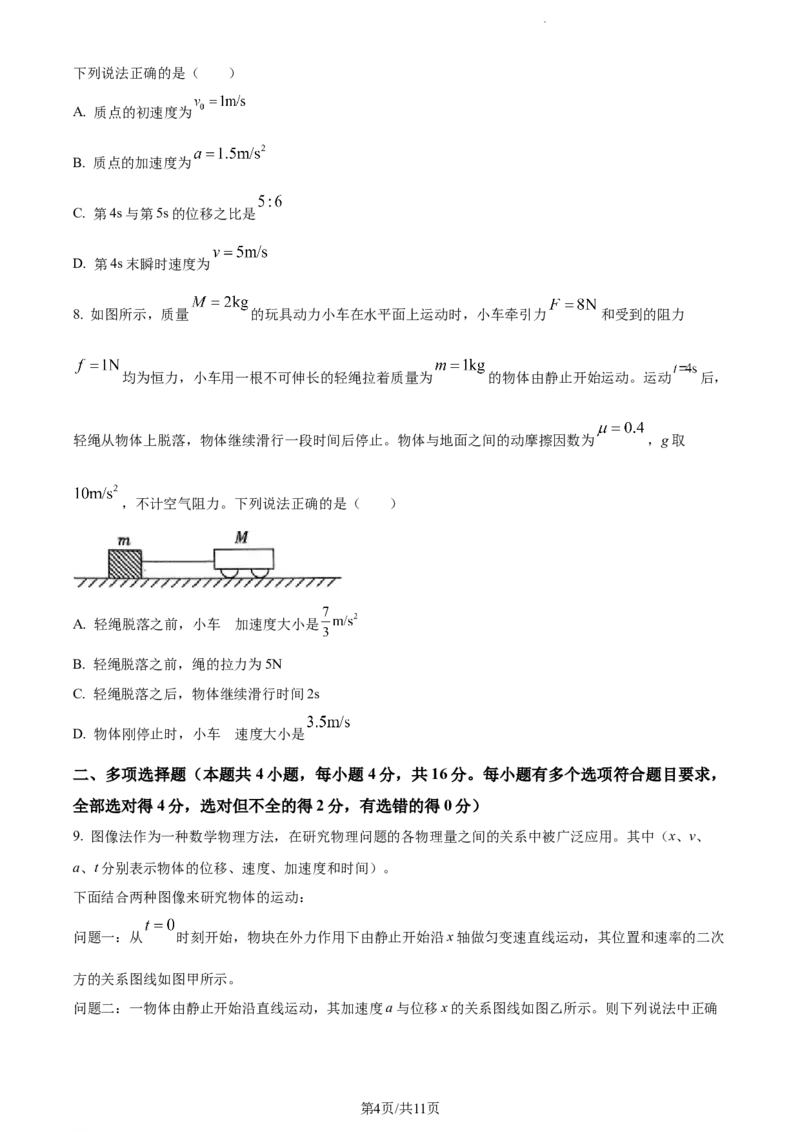 精品解析：山东省滨州市普通高中新高考大联考2023-2024学年高三上学期10月月考物理试题（原卷版）(1)_2023年10月_0210月合集_2024届山东省滨州市普通高中新高考大联考高三上学期10月月考