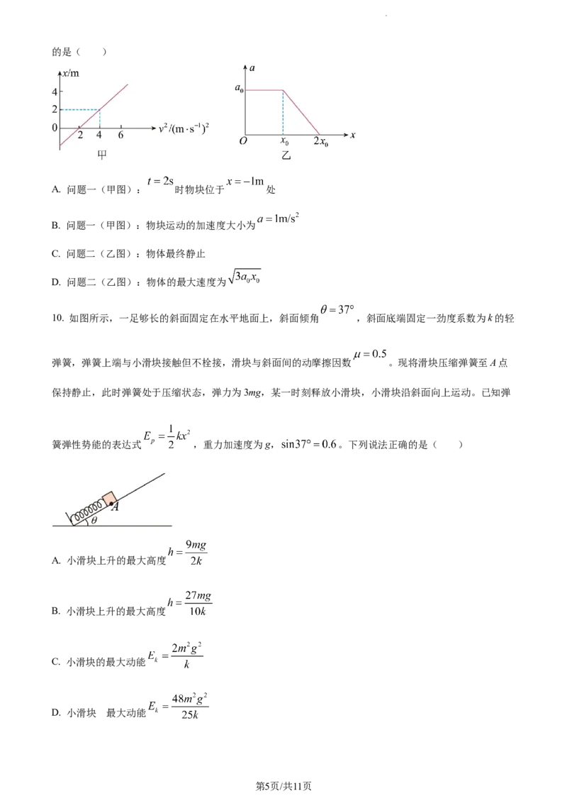 精品解析：山东省滨州市普通高中新高考大联考2023-2024学年高三上学期10月月考物理试题（原卷版）(1)_2023年10月_0210月合集_2024届山东省滨州市普通高中新高考大联考高三上学期10月月考