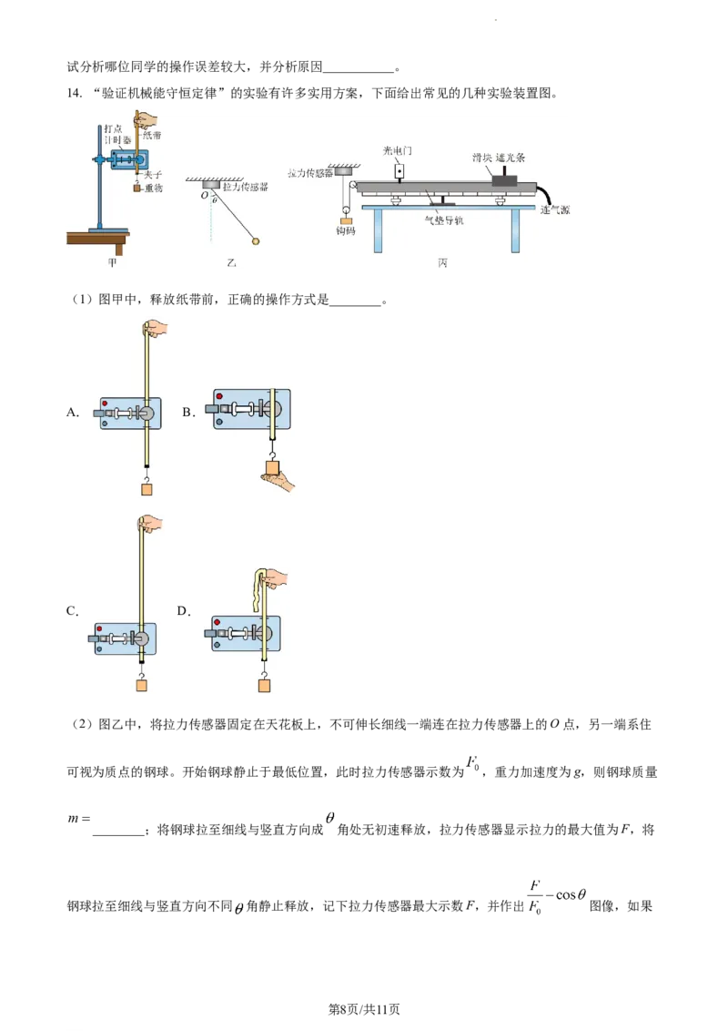 精品解析：山东省滨州市普通高中新高考大联考2023-2024学年高三上学期10月月考物理试题（原卷版）(1)_2023年10月_0210月合集_2024届山东省滨州市普通高中新高考大联考高三上学期10月月考