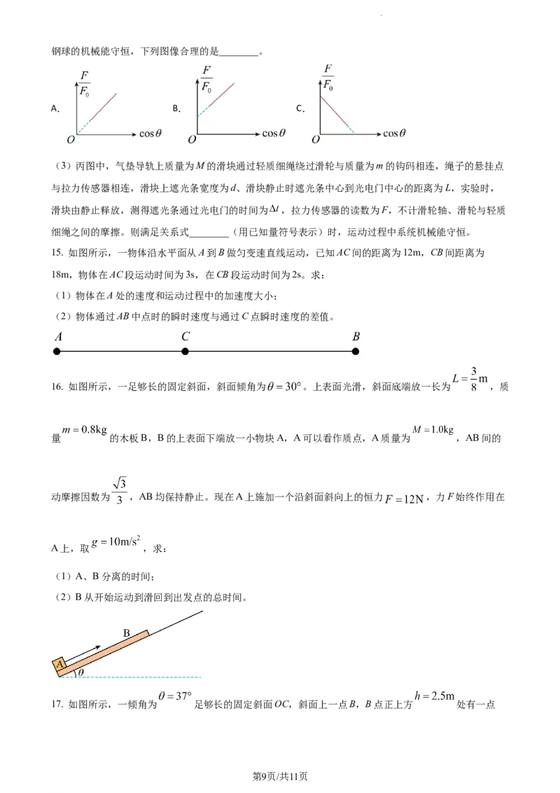 精品解析：山东省滨州市普通高中新高考大联考2023-2024学年高三上学期10月月考物理试题（原卷版）(1)_2023年10月_0210月合集_2024届山东省滨州市普通高中新高考大联考高三上学期10月月考
