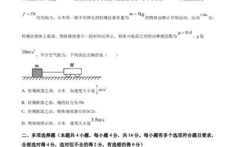 精品解析：山东省滨州市普通高中新高考大联考2023-2024学年高三上学期10月月考物理试题（原卷版）(1)_2023年10月_0210月合集_2024届山东省滨州市普通高中新高考大联考高三上学期10月月考