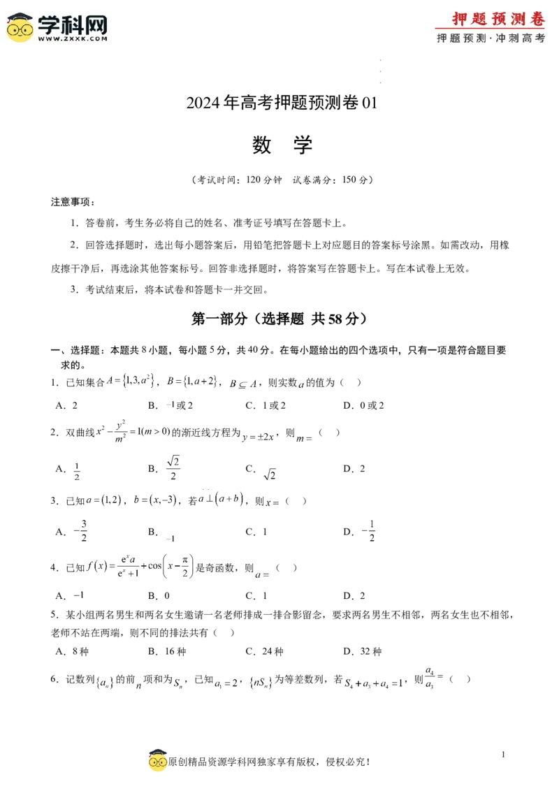 数学（考试版A4）_2024高考押题卷_62024学科网全系列_24学科网高考押题预测卷_2024年高考数学押题预测卷_数学（江苏专用01）-2024年高考押题预测卷