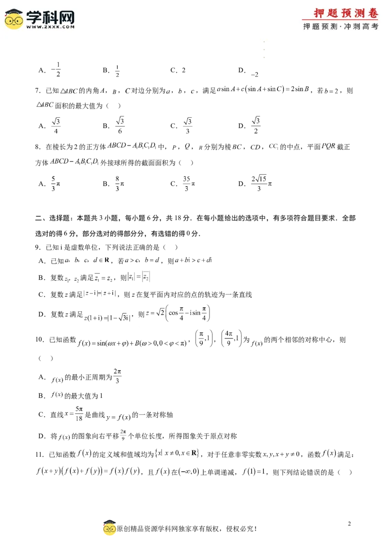 数学（考试版A4）_2024高考押题卷_62024学科网全系列_24学科网高考押题预测卷_2024年高考数学押题预测卷_数学（江苏专用01）-2024年高考押题预测卷