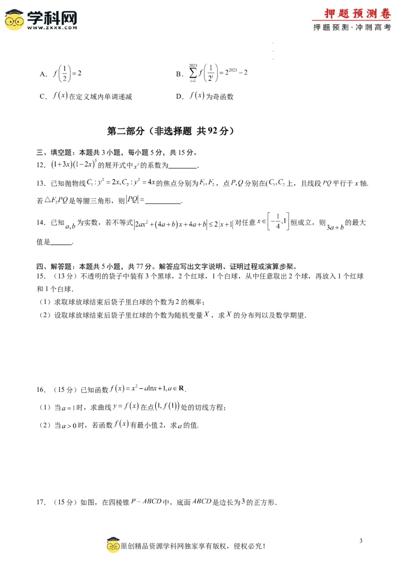 数学（考试版A4）_2024高考押题卷_62024学科网全系列_24学科网高考押题预测卷_2024年高考数学押题预测卷_数学（江苏专用01）-2024年高考押题预测卷
