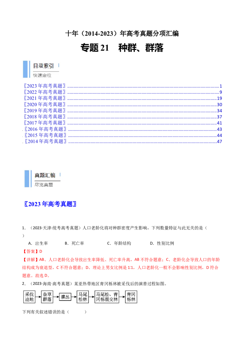 专题21种群、群落（解析卷）_近10年高考真题汇编（必刷）_十年（2014-2024）高考生物真题分项汇编（全国通用）_十年（2014-2023）高考生物真题分项汇编（全国通用）