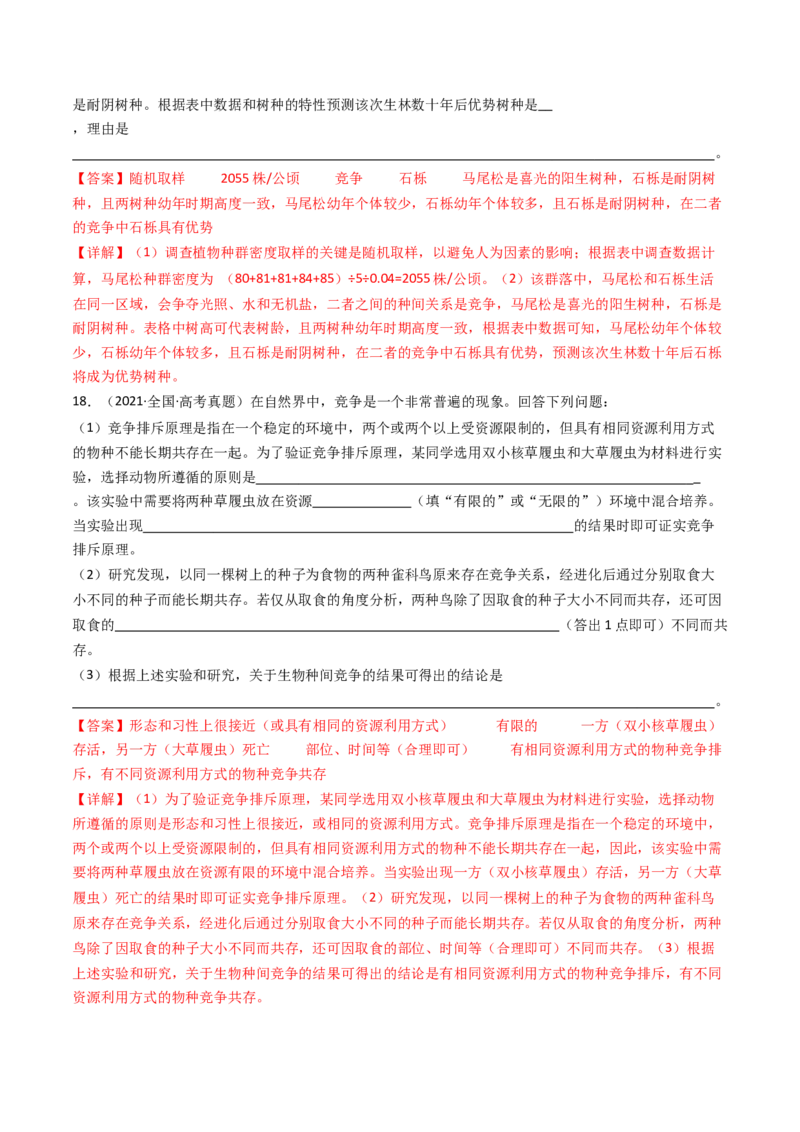 专题21种群、群落（解析卷）_近10年高考真题汇编（必刷）_十年（2014-2024）高考生物真题分项汇编（全国通用）_十年（2014-2023）高考生物真题分项汇编（全国通用）