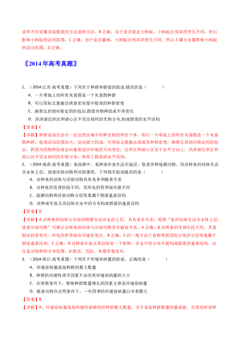 专题21种群、群落（解析卷）_近10年高考真题汇编（必刷）_十年（2014-2024）高考生物真题分项汇编（全国通用）_十年（2014-2023）高考生物真题分项汇编（全国通用）