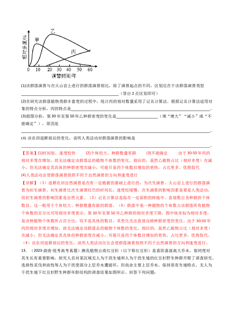 专题21种群、群落（解析卷）_近10年高考真题汇编（必刷）_十年（2014-2024）高考生物真题分项汇编（全国通用）_十年（2014-2023）高考生物真题分项汇编（全国通用）
