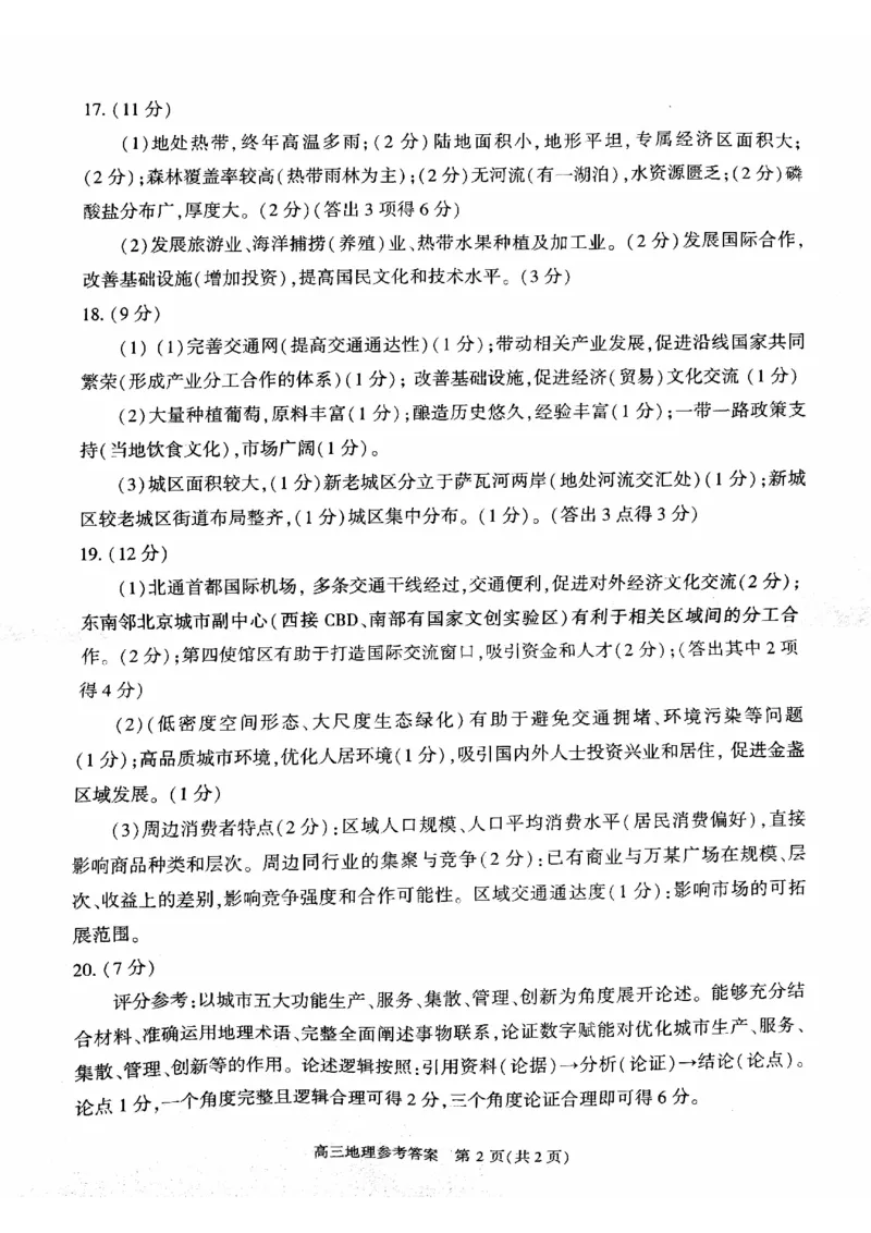 2024北京朝阳高三一模地理试题及答案(1)_2024年4月_024月合集_2024届北京市朝阳区高三一模