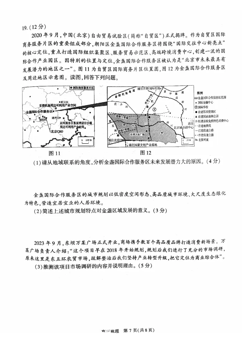 2024北京朝阳高三一模地理试题及答案(1)_2024年4月_024月合集_2024届北京市朝阳区高三一模