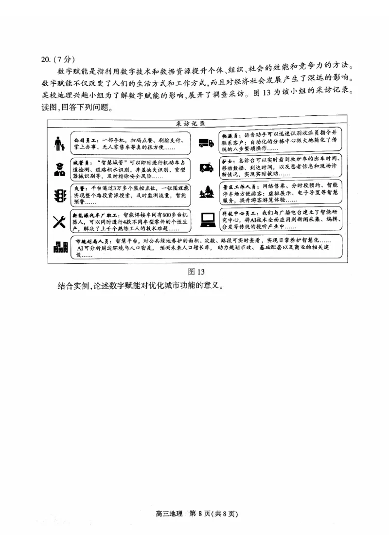 2024北京朝阳高三一模地理试题及答案(1)_2024年4月_024月合集_2024届北京市朝阳区高三一模