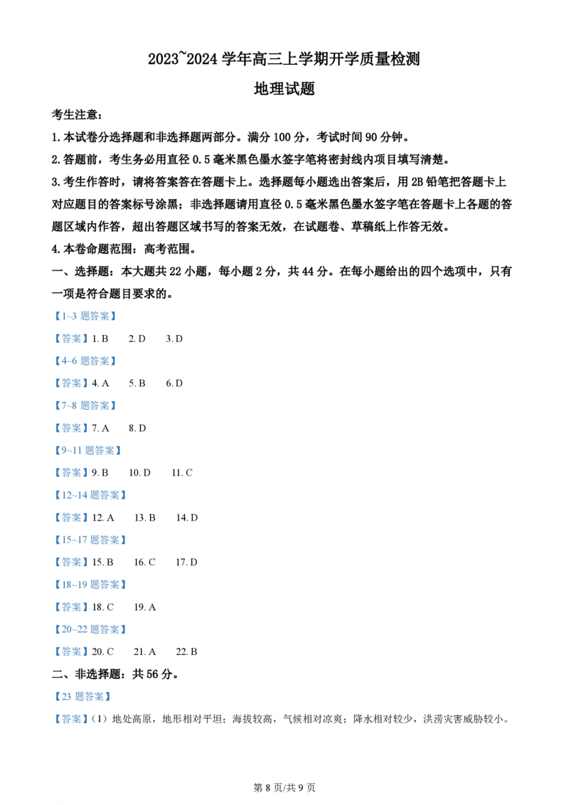 陕西金科联考高三上（开学考）-地理试题+答案(1)_2023年9月_029月合集_2024届山西省金科大联考高三上学期开学检测