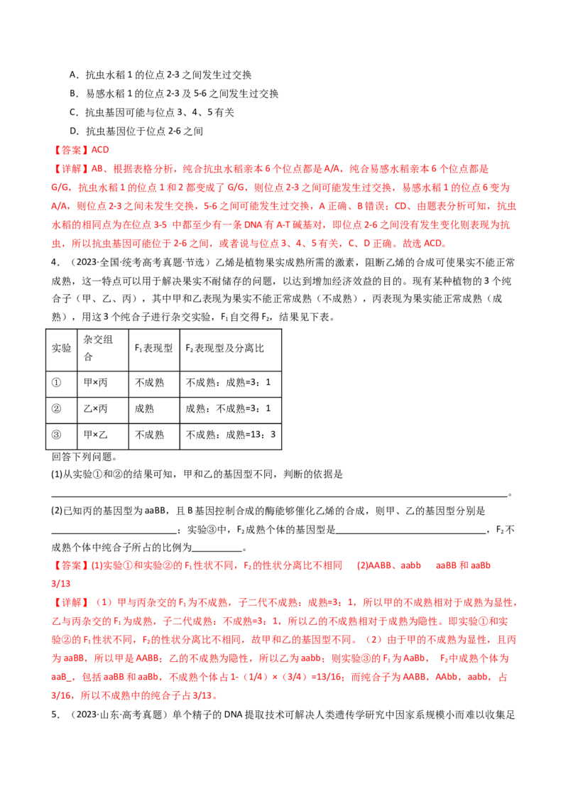 专题12基因的自由组合定律（解析卷）_近10年高考真题汇编（必刷）_十年（2014-2024）高考生物真题分项汇编（全国通用）_十年（2014-2023）高考生物真题分项汇编（全国通用）