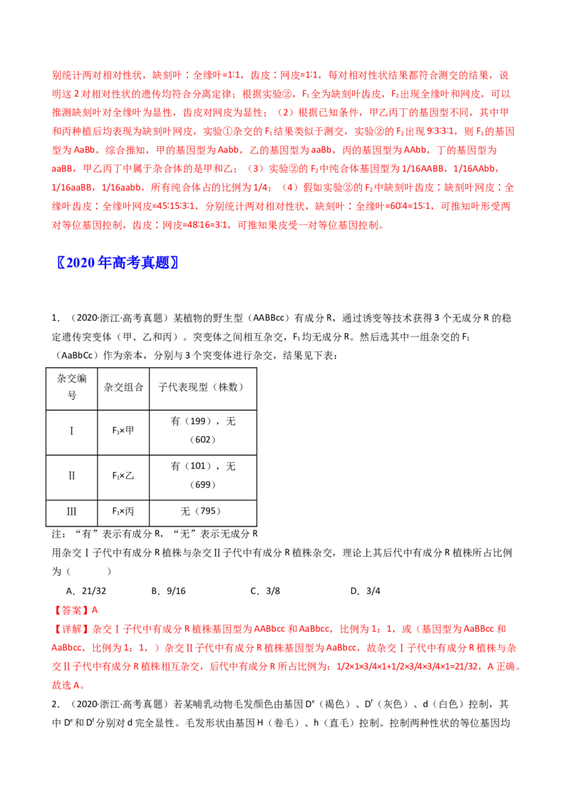 专题12基因的自由组合定律（解析卷）_近10年高考真题汇编（必刷）_十年（2014-2024）高考生物真题分项汇编（全国通用）_十年（2014-2023）高考生物真题分项汇编（全国通用）