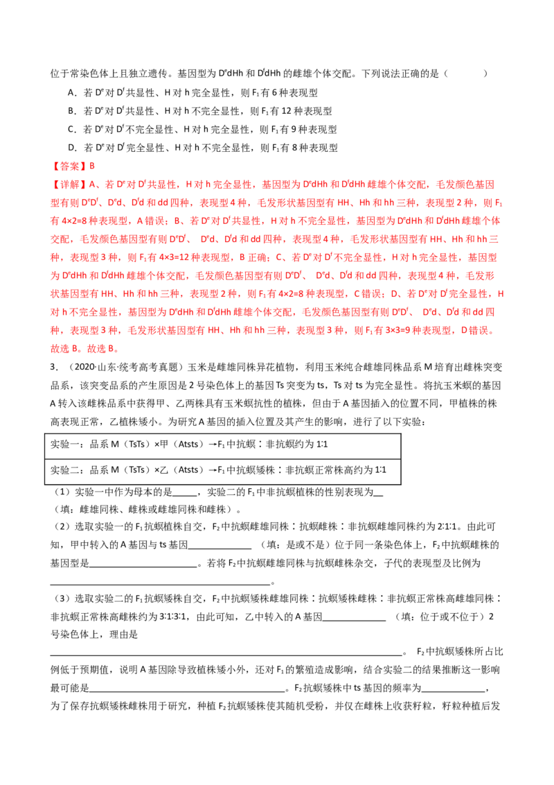 专题12基因的自由组合定律（解析卷）_近10年高考真题汇编（必刷）_十年（2014-2024）高考生物真题分项汇编（全国通用）_十年（2014-2023）高考生物真题分项汇编（全国通用）