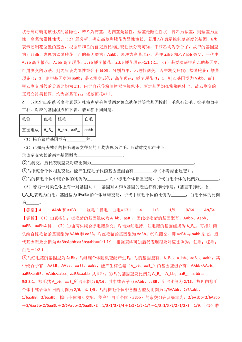 专题12基因的自由组合定律（解析卷）_近10年高考真题汇编（必刷）_十年（2014-2024）高考生物真题分项汇编（全国通用）_十年（2014-2023）高考生物真题分项汇编（全国通用）