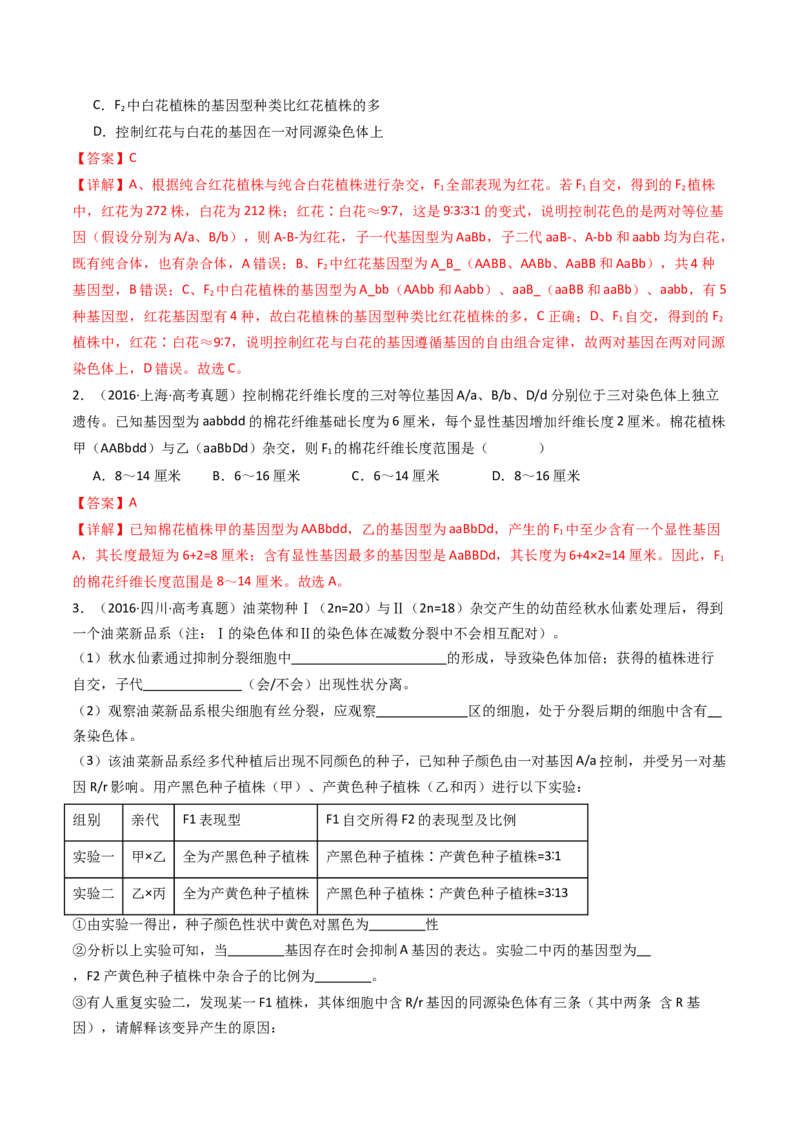 专题12基因的自由组合定律（解析卷）_近10年高考真题汇编（必刷）_十年（2014-2024）高考生物真题分项汇编（全国通用）_十年（2014-2023）高考生物真题分项汇编（全国通用）