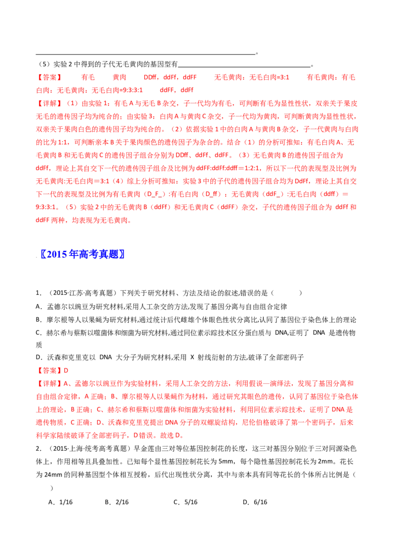 专题12基因的自由组合定律（解析卷）_近10年高考真题汇编（必刷）_十年（2014-2024）高考生物真题分项汇编（全国通用）_十年（2014-2023）高考生物真题分项汇编（全国通用）