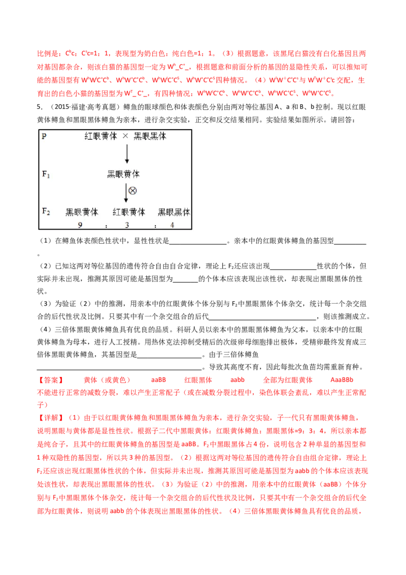专题12基因的自由组合定律（解析卷）_近10年高考真题汇编（必刷）_十年（2014-2024）高考生物真题分项汇编（全国通用）_十年（2014-2023）高考生物真题分项汇编（全国通用）