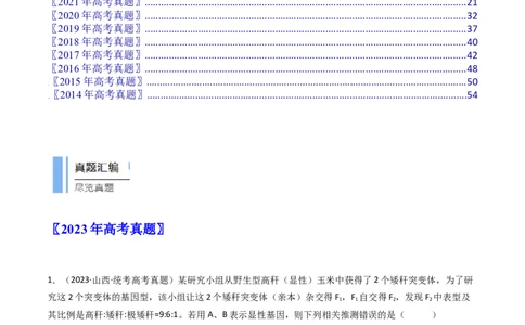 专题12基因的自由组合定律（解析卷）_近10年高考真题汇编（必刷）_十年（2014-2024）高考生物真题分项汇编（全国通用）_十年（2014-2023）高考生物真题分项汇编（全国通用）