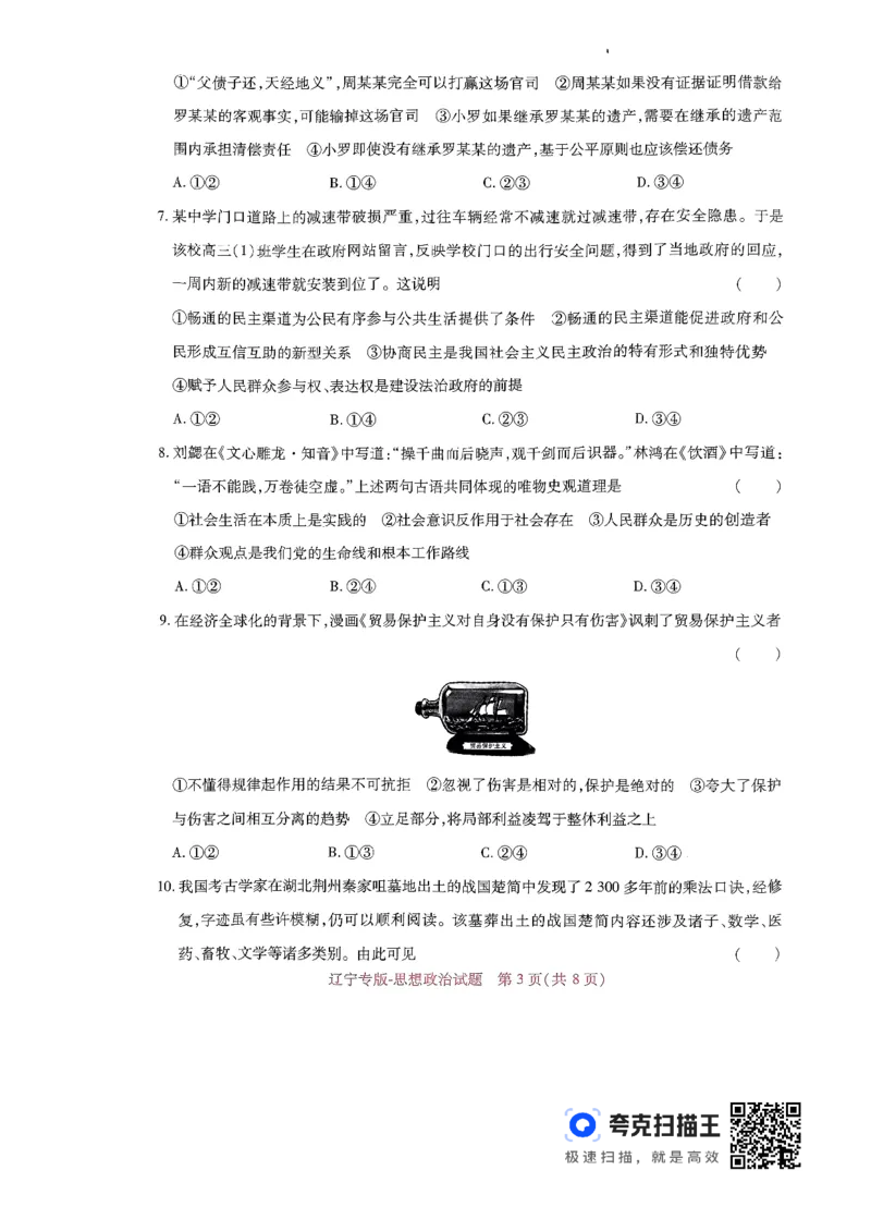 王后雄高考押题预测卷2024辽宁专版-政治_2024高考押题卷_22024王hou雄_（新高考）2024王后雄押题预测卷（分科版）_7.政治