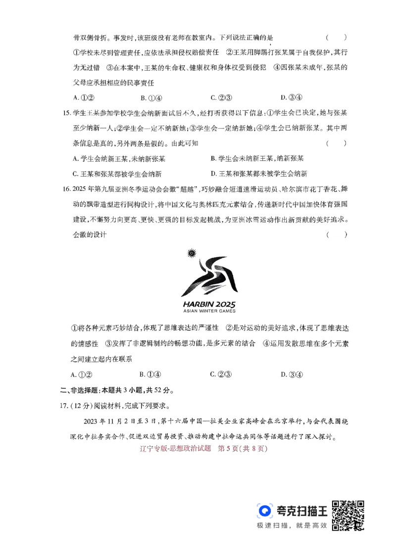 王后雄高考押题预测卷2024辽宁专版-政治_2024高考押题卷_22024王hou雄_（新高考）2024王后雄押题预测卷（分科版）_7.政治