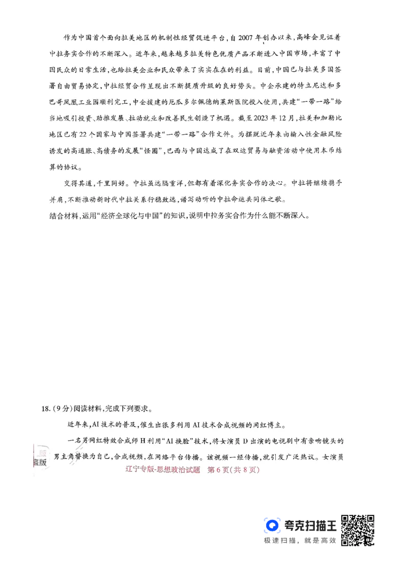王后雄高考押题预测卷2024辽宁专版-政治_2024高考押题卷_22024王hou雄_（新高考）2024王后雄押题预测卷（分科版）_7.政治