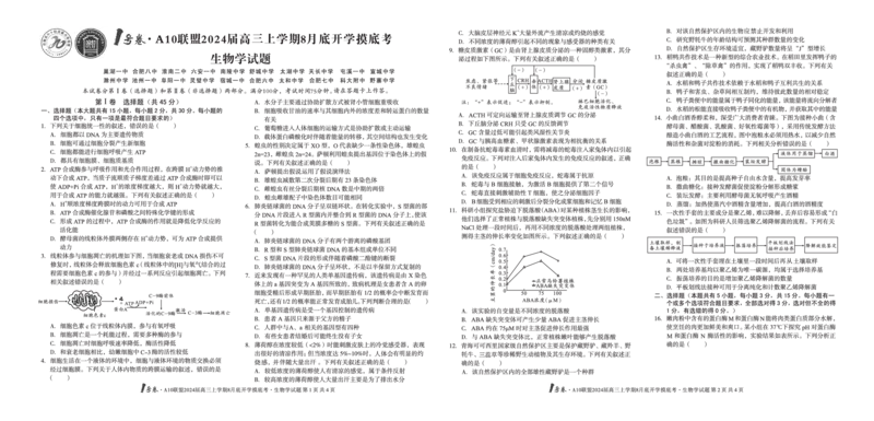 生物试题+答案(1)_2023年8月_028月合集_2024届1号卷&middot;A10联盟高三年级8月底开学摸底考试