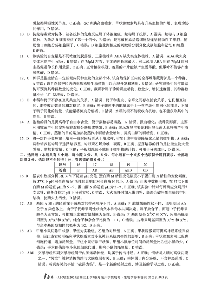生物试题+答案(1)_2023年8月_028月合集_2024届1号卷&middot;A10联盟高三年级8月底开学摸底考试
