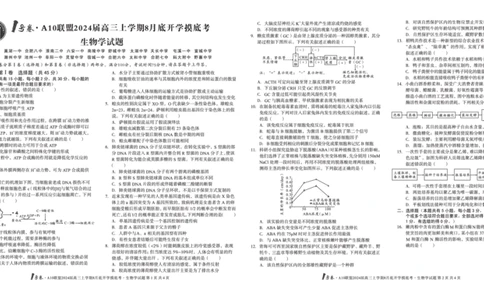 生物试题+答案(1)_2023年8月_028月合集_2024届1号卷&middot;A10联盟高三年级8月底开学摸底考试