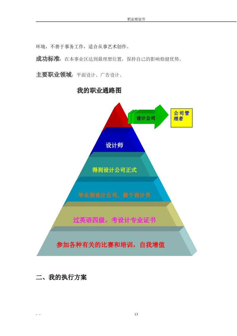 师范学院职业生涯规划书范例_E6-职业规划_34教师教育类专业
