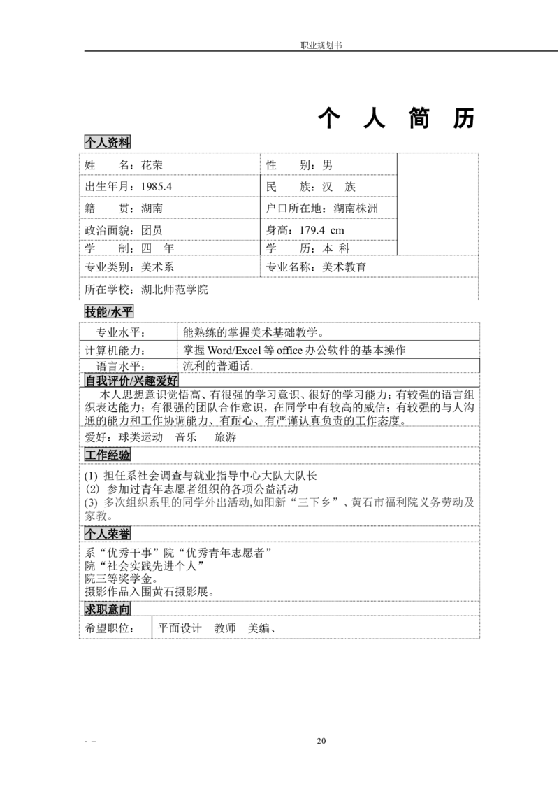 师范学院职业生涯规划书范例_E6-职业规划_34教师教育类专业