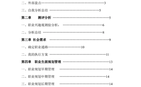师范学院职业生涯规划书范例_E6-职业规划_34教师教育类专业