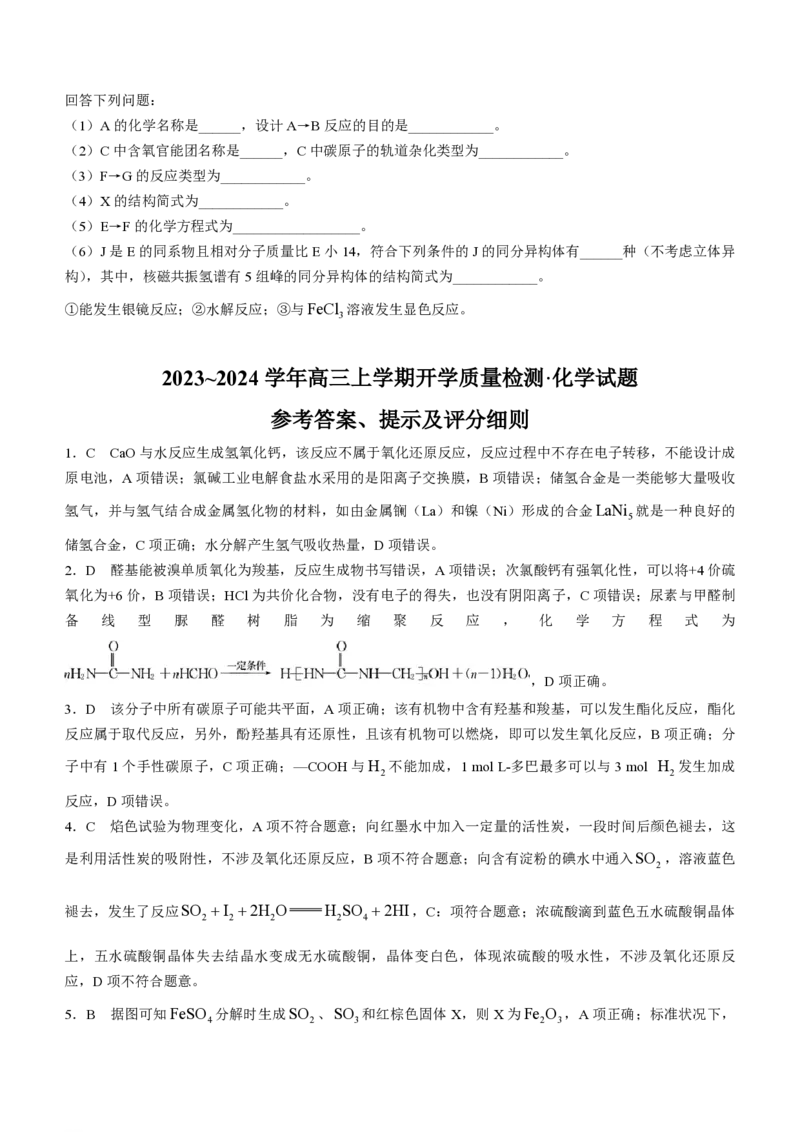 陕西金科联考高三上（开学考）-化学试题+答案(1)_2023年9月_029月合集_2024届山西省金科大联考高三上学期开学检测