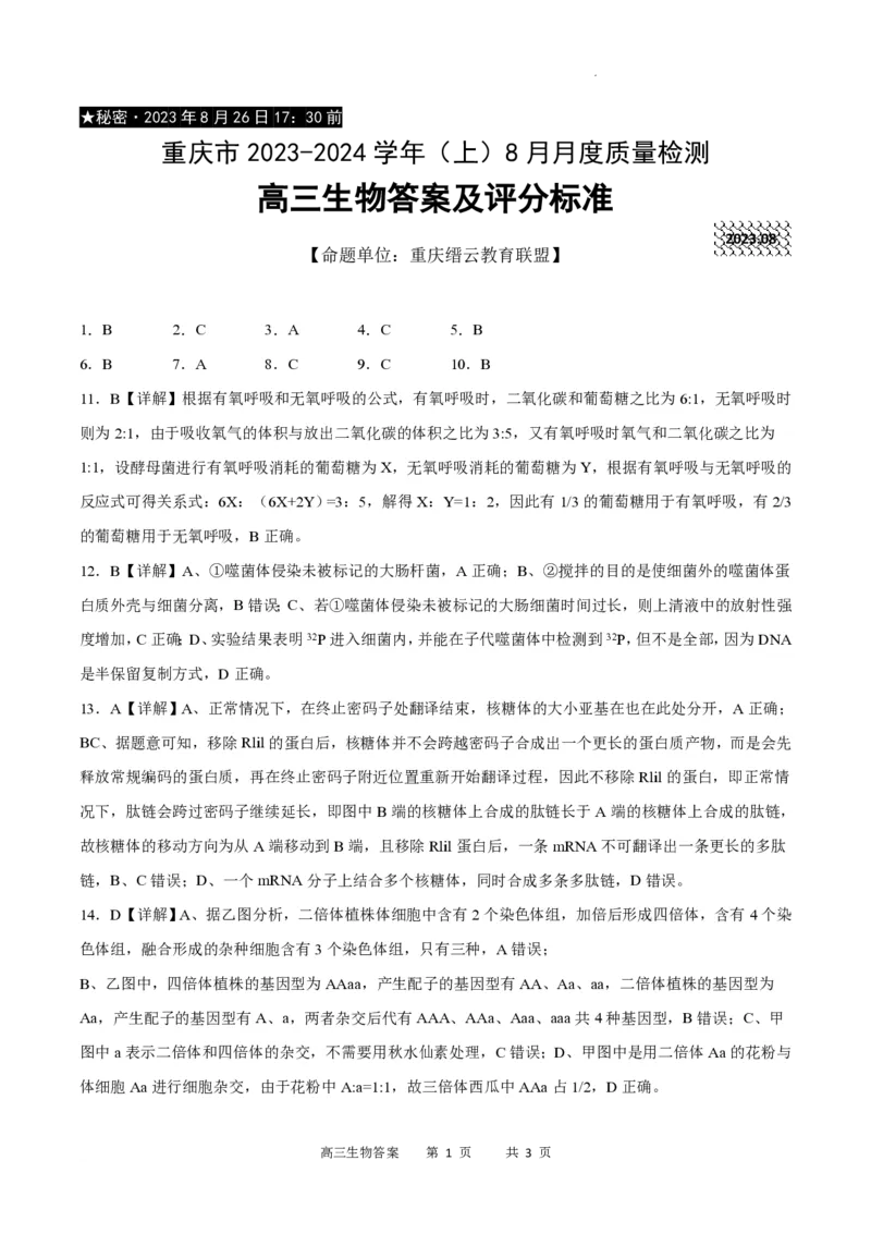 重庆市缙云教育联盟2023-2024学年高三上学期8月月考生物答案(1)_2023年8月_028月合集_2024届重庆市缙云教育联盟高三8月联考