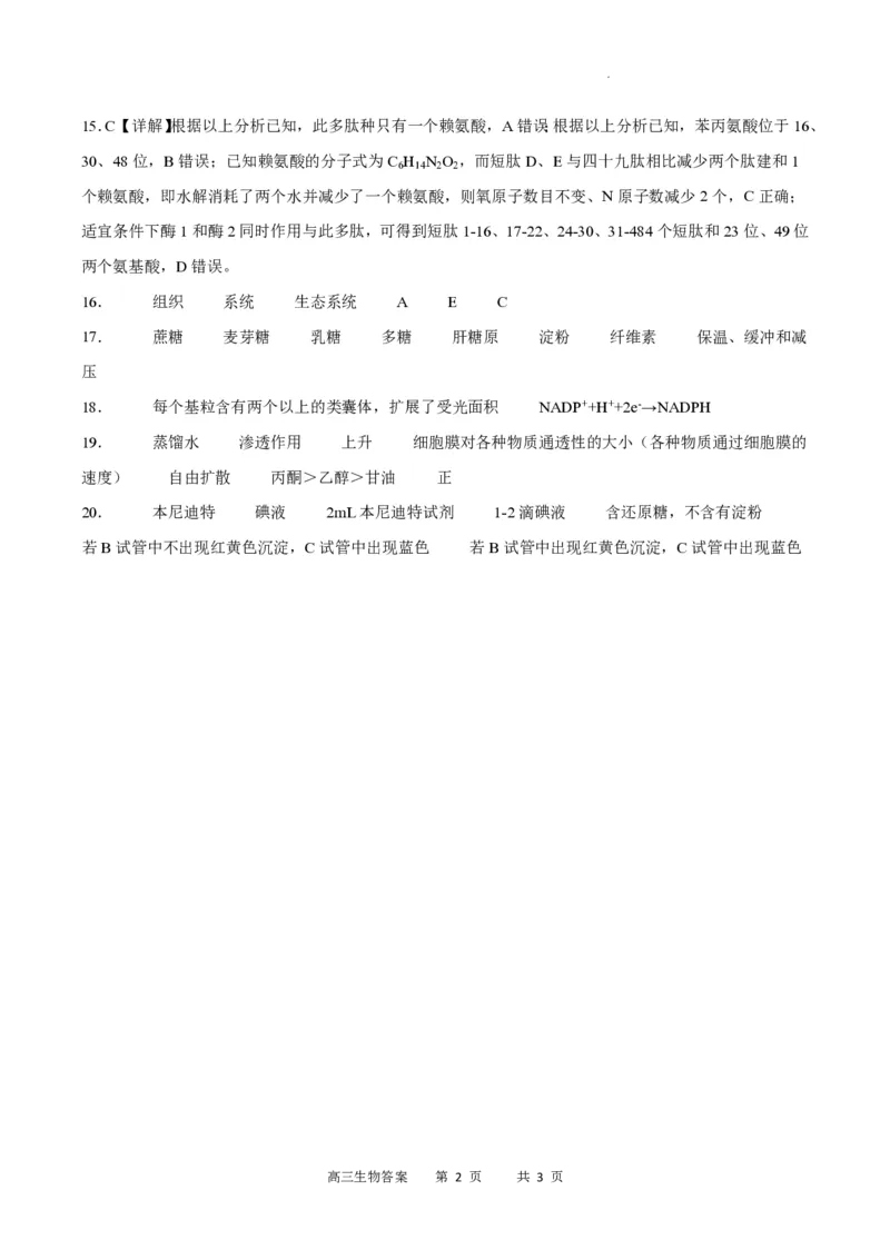 重庆市缙云教育联盟2023-2024学年高三上学期8月月考生物答案(1)_2023年8月_028月合集_2024届重庆市缙云教育联盟高三8月联考