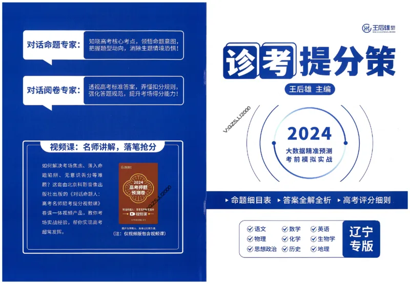 王后雄高考押题预测卷2024辽宁专版诊考提分册_纯图版_2024高考押题卷_22024王hou雄_16王后雄押题_2024年王后雄高考押题预测卷（辽宁专版）