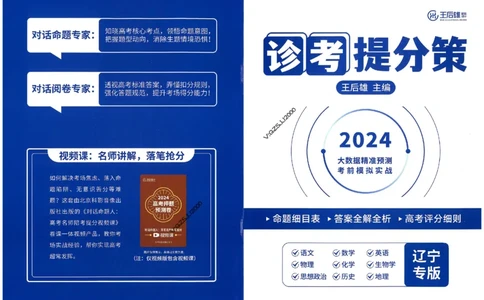 王后雄高考押题预测卷2024辽宁专版诊考提分册_纯图版_2024高考押题卷_22024王hou雄_16王后雄押题_2024年王后雄高考押题预测卷（辽宁专版）