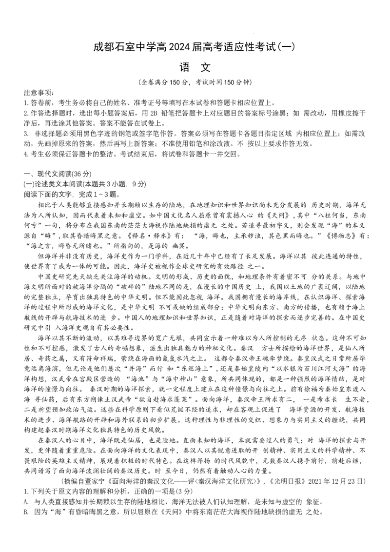 2024届四川省成都市石室中学高三下学期5月高考适应性考试（一）语文试卷_2024年5月_01按日期_23号_2024届四川省石室中学高三5月高考适应性考试（一）