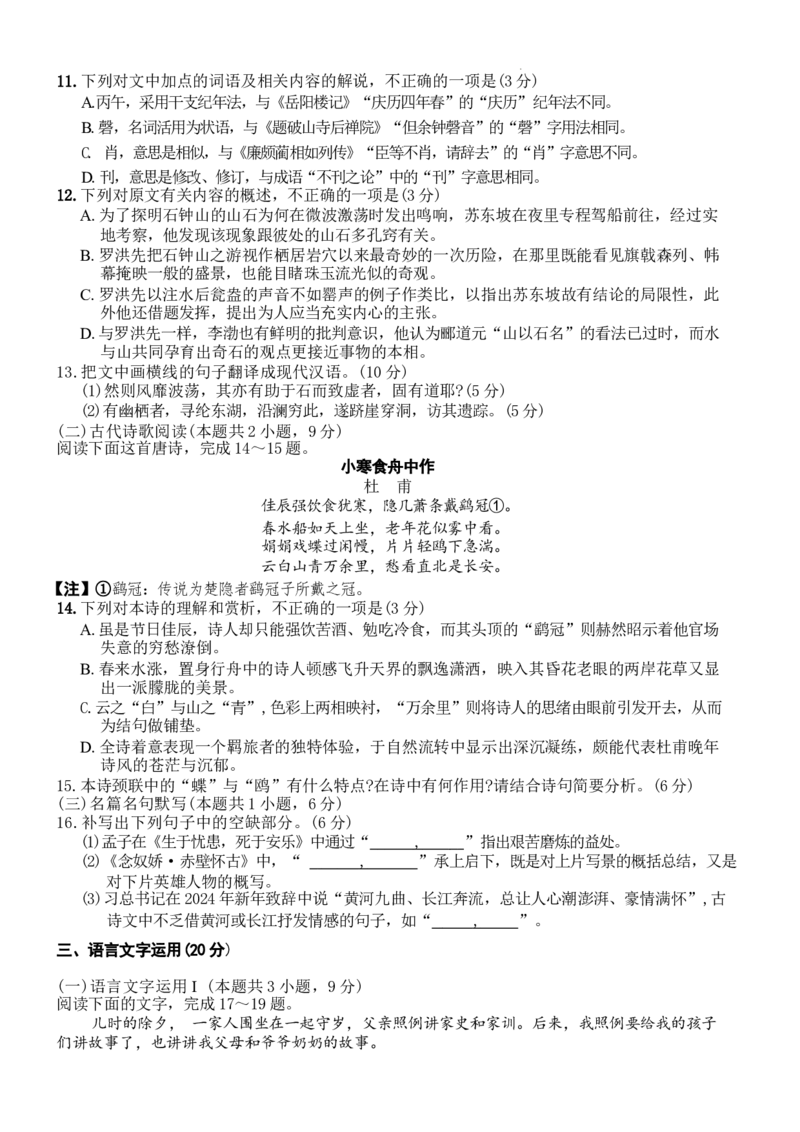 2024届四川省成都市石室中学高三下学期5月高考适应性考试（一）语文试卷_2024年5月_01按日期_23号_2024届四川省石室中学高三5月高考适应性考试（一）