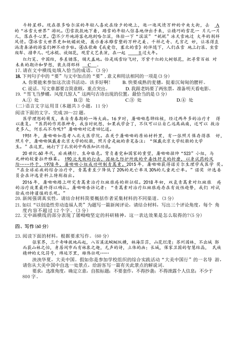 2024届四川省成都市石室中学高三下学期5月高考适应性考试（一）语文试卷_2024年5月_01按日期_23号_2024届四川省石室中学高三5月高考适应性考试（一）