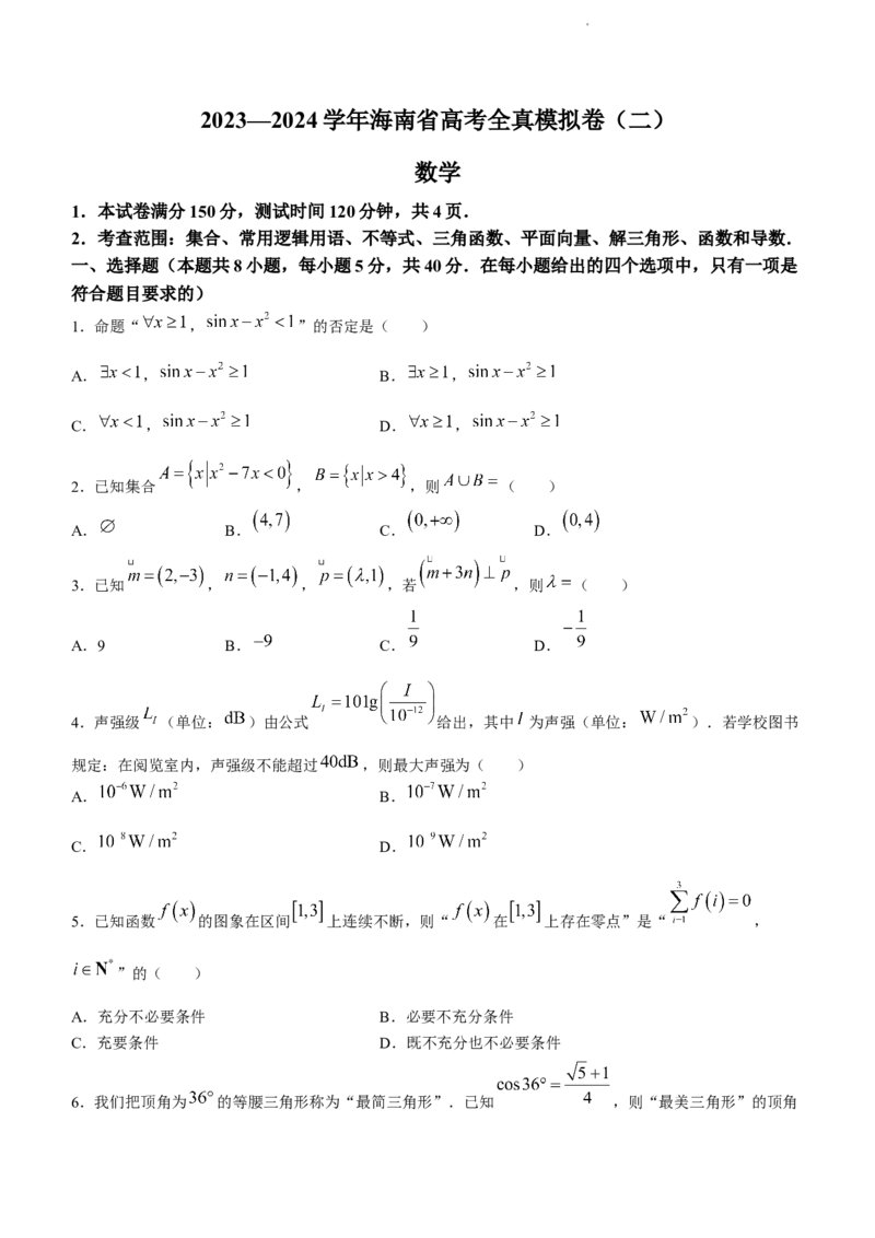海南省2024届高考全真模拟卷（二）数学(1)_2023年10月_01每日更新_20号_2024届海南省高考全真模拟卷（二）