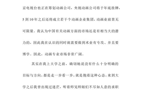 动漫专业大学生职业规划书_E6-职业规划_31动画动漫专业