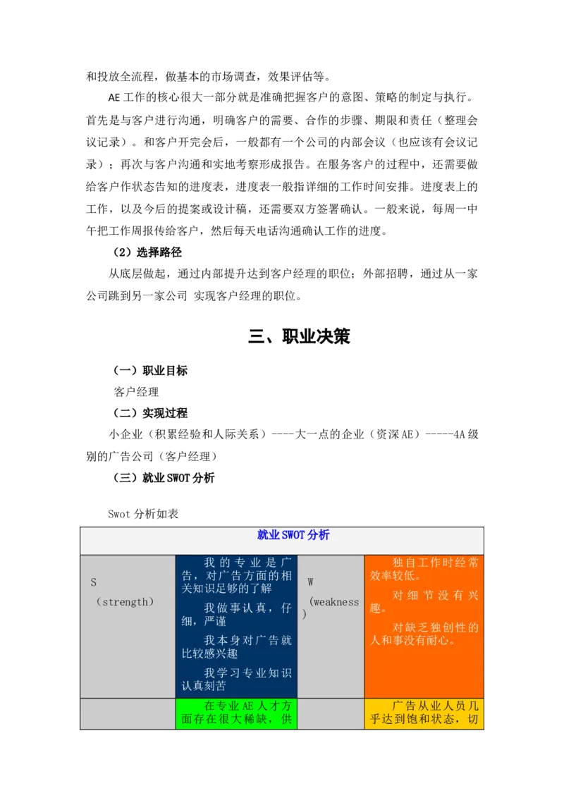 广告学大学生职业规划_E6-职业规划_16广告专业(1)