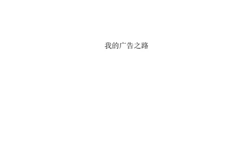 广告学大学生职业规划_E6-职业规划_16广告专业(1)