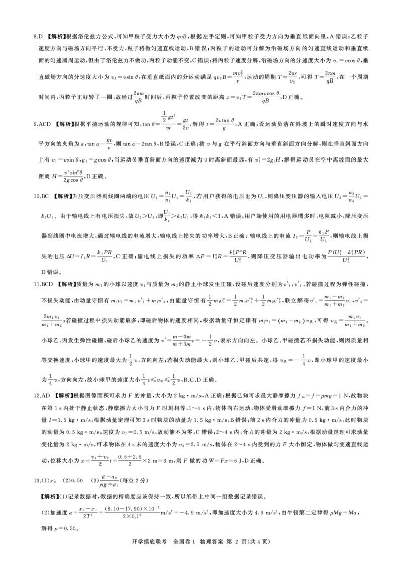 物理（全国1）开学考(答案)_2023年7月_01每日更新_23号_2023届百师联盟高三上学期开学摸底联考（全国卷）_2023百师联盟高三上学期开学摸底联考物理试题